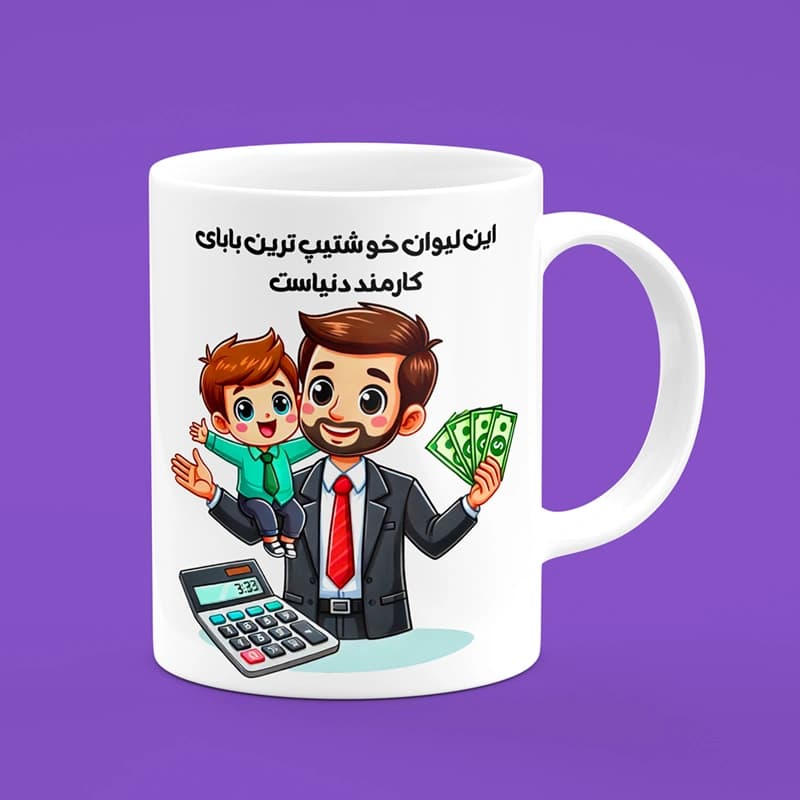 ماگ روز پدر (طرح30) — تصویر ۳