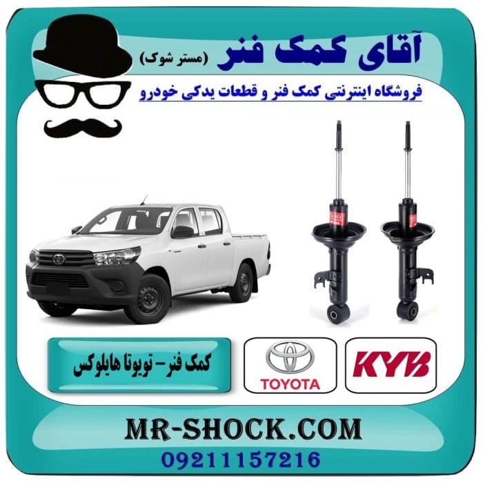 کمک فنر جلو تویوتا هایلوکس شاسی کوتاه برند KYB مالزی (گازی) با تضمین اصالت