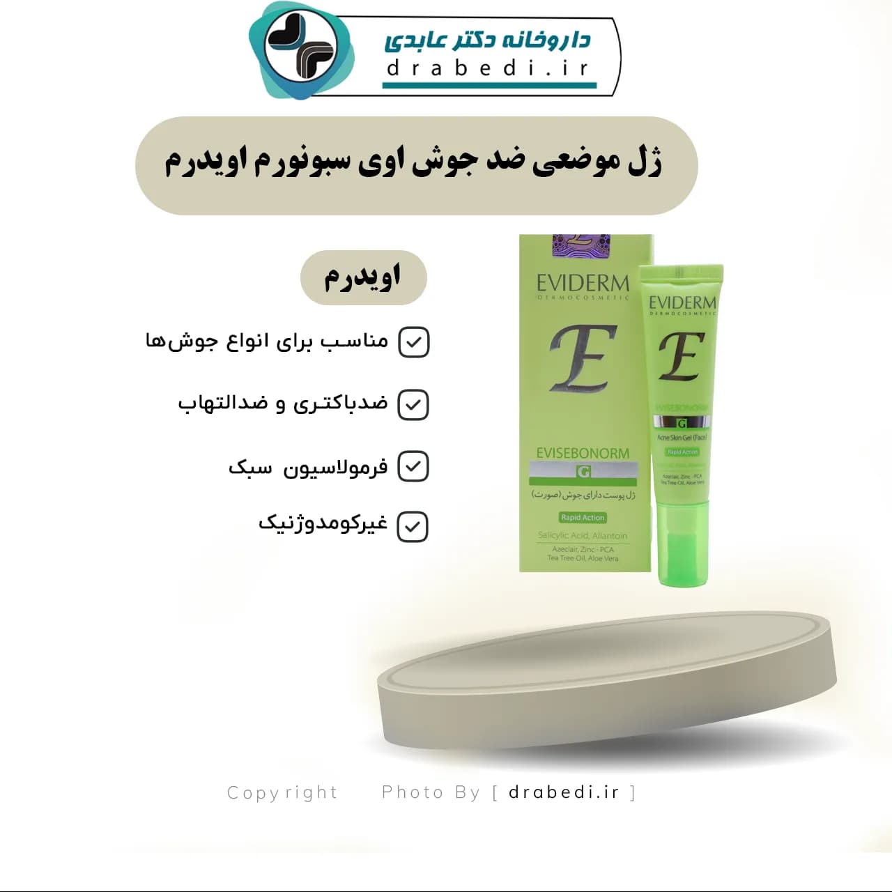 ژل موضعی ضد جوش اوی سبونورم اویدرم 15 میلی لیتر — تصویر ۸
