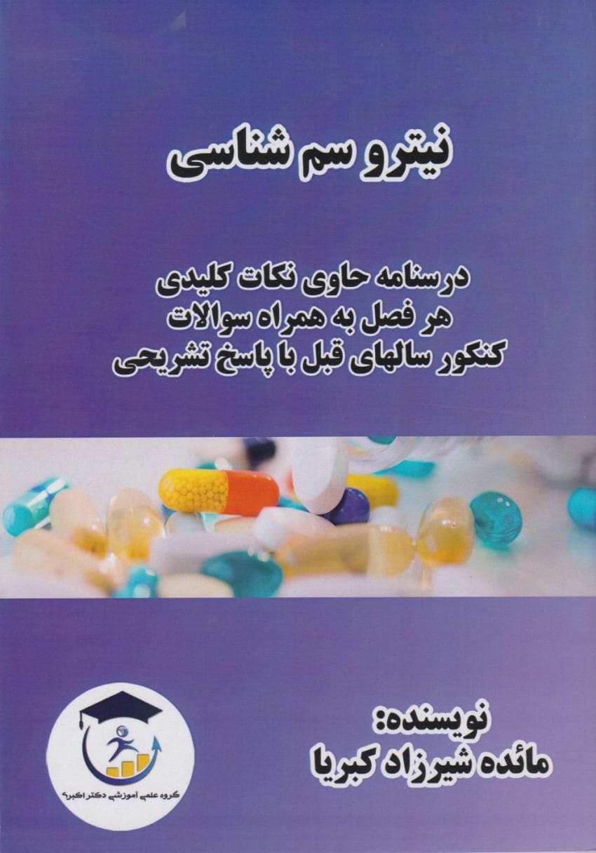 کتاب نیترو سم شناسی