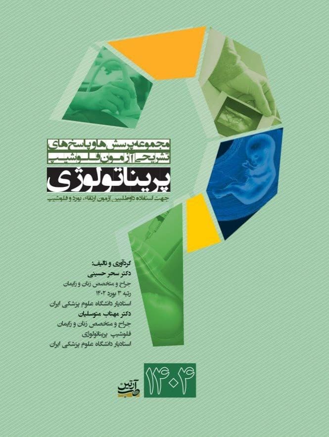 مجموعه پرسش ها و پاسخ های تشریحی آزمون فلوشیپ پریناتولوژی 1404