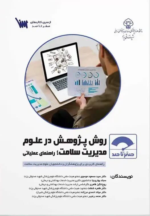 صفر تا صد روش پژوهش در علوم مدیریت سلامت؛ راهنمای عملیاتی — تصویر ۳