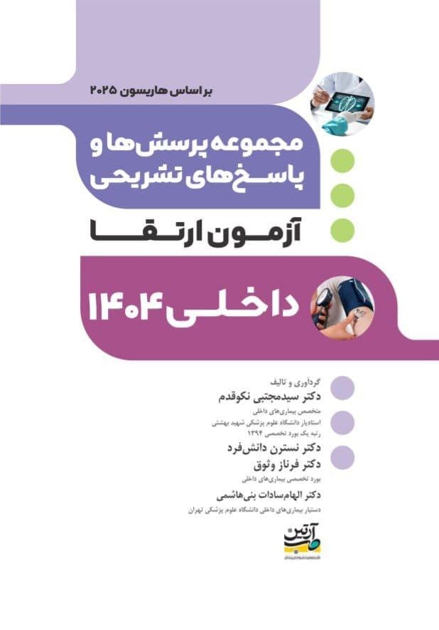 مجموعه پرسش ها و پاسخ های تشریحی آزمون ارتقا داخلی 1404 — تصویر ۳