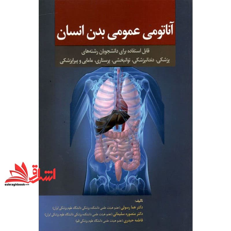 کتاب آناتومی عمومی بدن انسان — تصویر ۴