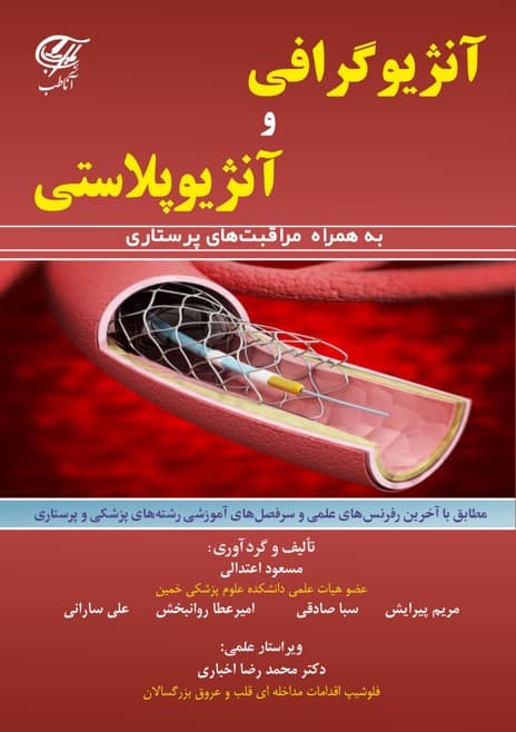 آنژیوگرافی و آنژیوپلاستی (به همراه مراقبت های پرستاری) — تصویر ۲