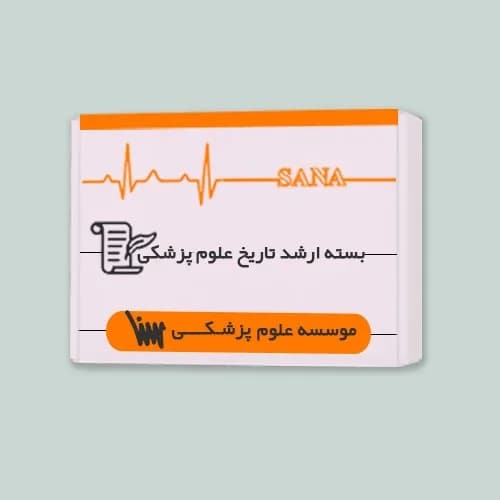 بسته ارشد تاریخ علوم پزشکی — تصویر ۳