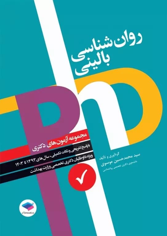 مجموعه آزمونهای دکتری وزارت بهداشت PhD روانشناسی بالینی