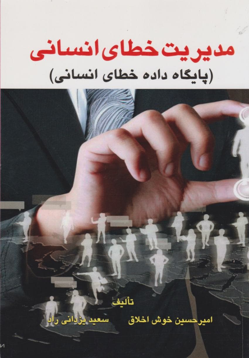 مدیریت خطای انسانی (پایگاه داده خطای انسانی ) — تصویر ۲