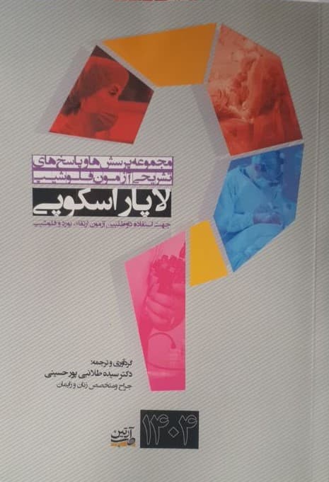 مجموعه پرسش ها و پاسخ های تشریحی آزمون فلوشیپ لاپاراسکوپی 1404 — تصویر ۳