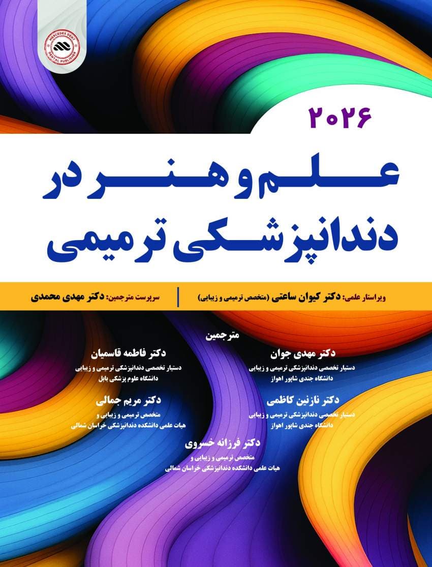 علم و هنر در دندانپزشکی ترمیمی ۲۰۲۶ — تصویر ۲