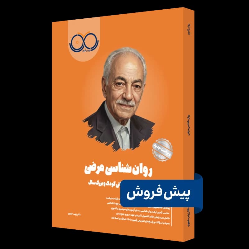 روانشناسی مرضی (آسیبشناسی روانی) روان آموز — تصویر ۳