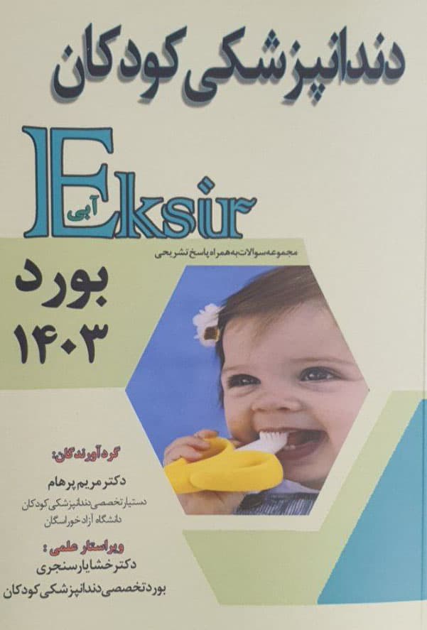 اکسیر آبی سوالات بورد دندانپزشکی کودکان 1403 — تصویر ۳