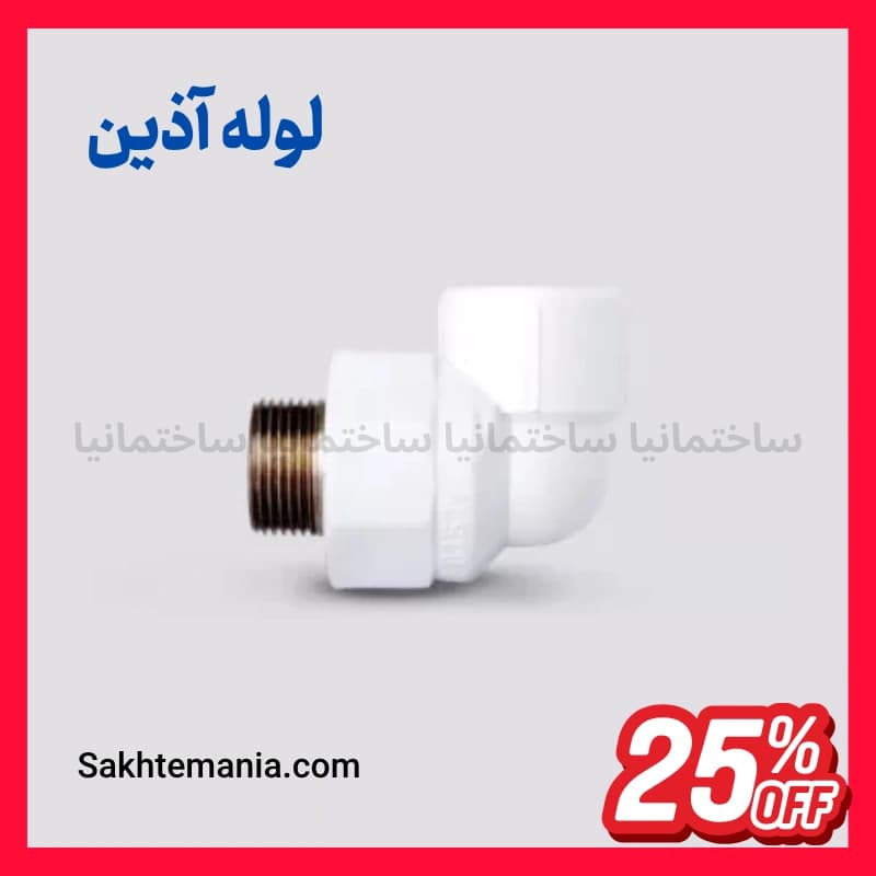 قیمت زانو یکسر مغری فلزی 25×1/2 اینچ آذین | قیمت خرید زانو یکسر مغری فلزی 25×1/2 اینچ – ارسال فوری — تصویر ۶