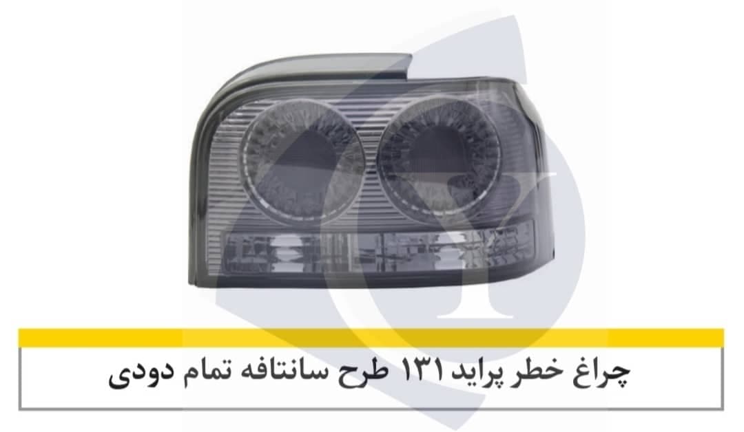 چراغ خطر پراید 131 طرح سانتافه تمام دودی-نورگستر — تصویر ۲