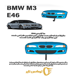 جا کیلیدی ماشین BMW M3 E46 — تصویر ۵