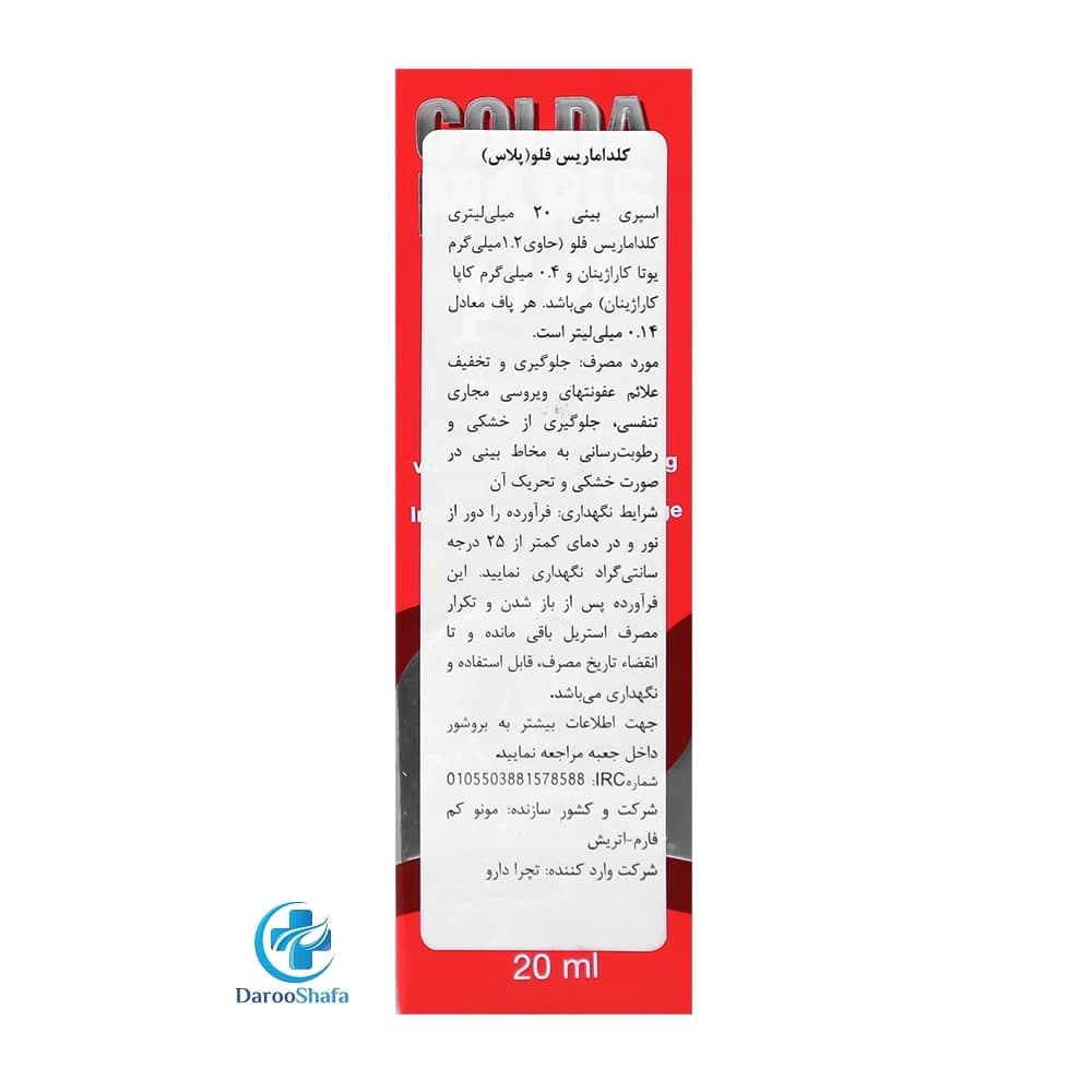 اسپری بینی فلو پلاس 20 میل کلداماریس — تصویر ۵