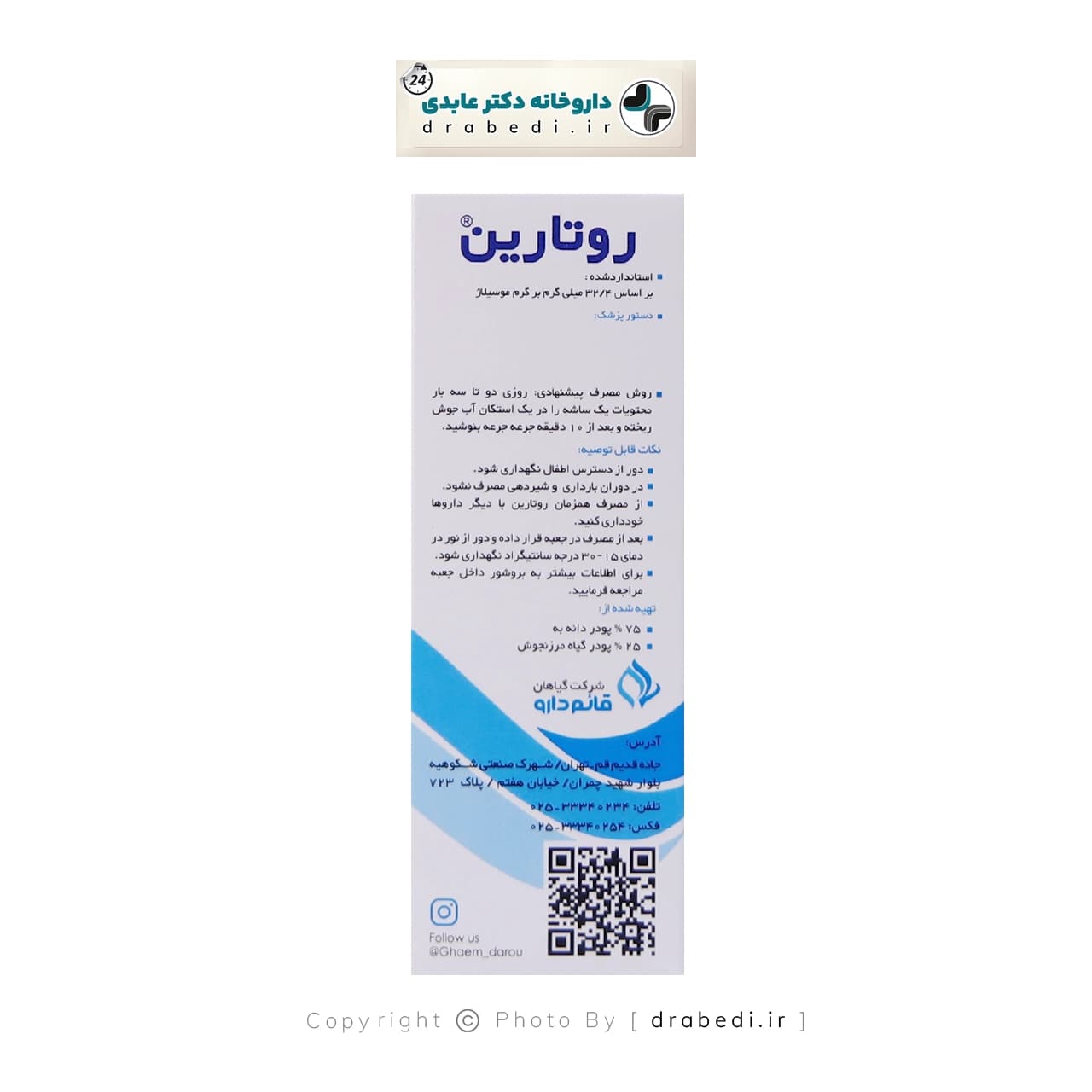 ساشه روتارین قائم دارو بسته 10 عددی — تصویر ۶