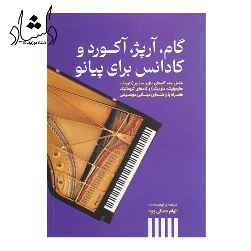 کتاب گام آرپژ آکورد و کادانس برای پیانو