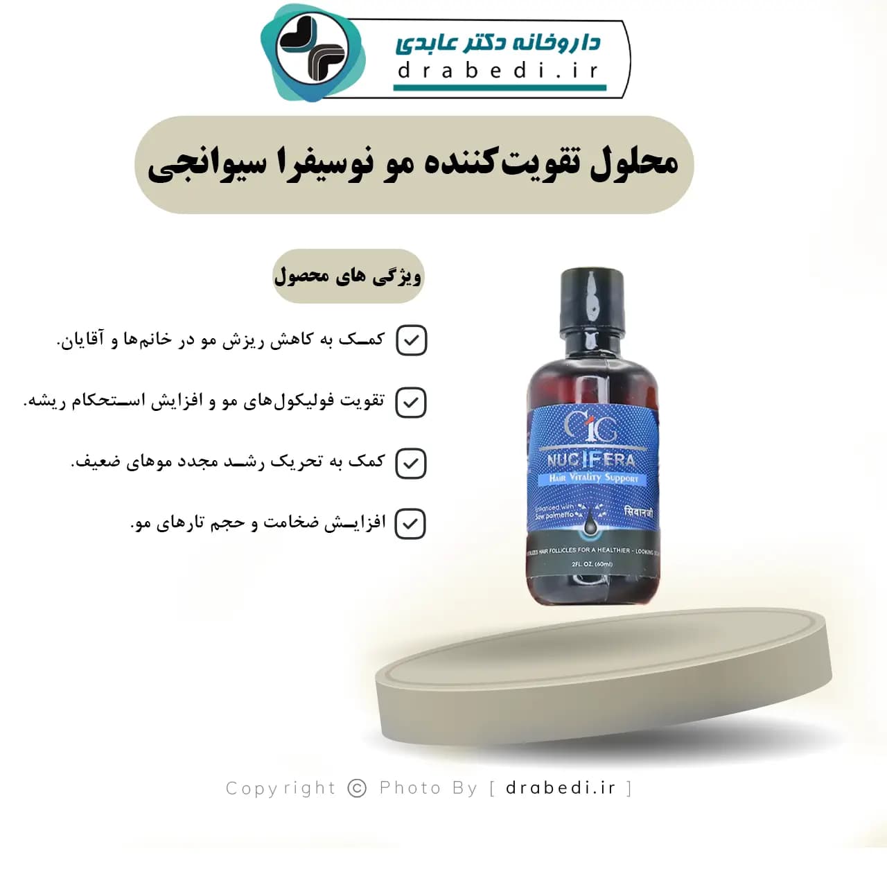 محلول تقویت کننده مو نوسیفرا سیوانجی 60 میلی لیتر — تصویر ۱۱