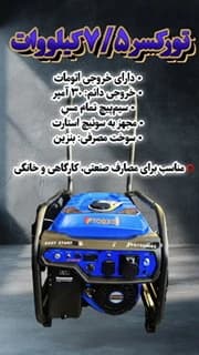 موتوربرق 7/5 کیلووات تکفاز بنزینی ساسات برقی ترکسرTPG10500E2