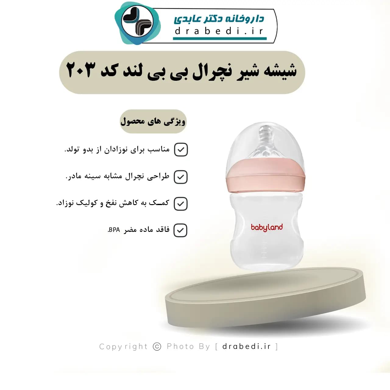 شیشه شیر نچرال بی بی لند کد 203 125 میلی لیتر — تصویر ۵