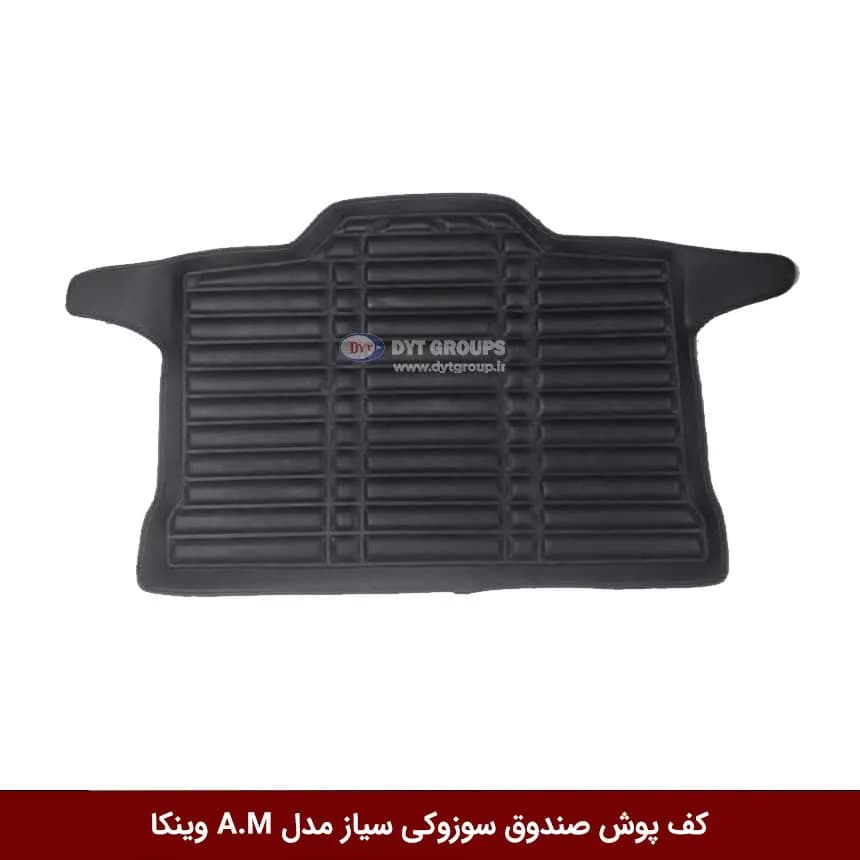 کفپوش صندوق خودرو سوزوکی سیاز مدل A.M برند وینکا