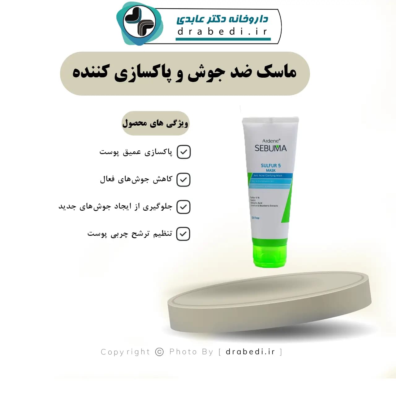 ماسک ضد جوش و پاکسازی کننده پوست سولفور 5 آردن سبوما — تصویر ۶