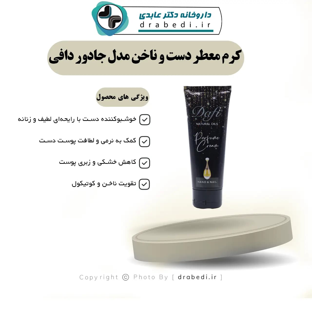 کرم معطر دست و ناخن مدل جادور دافی 75میلی لیتر — تصویر ۱۱
