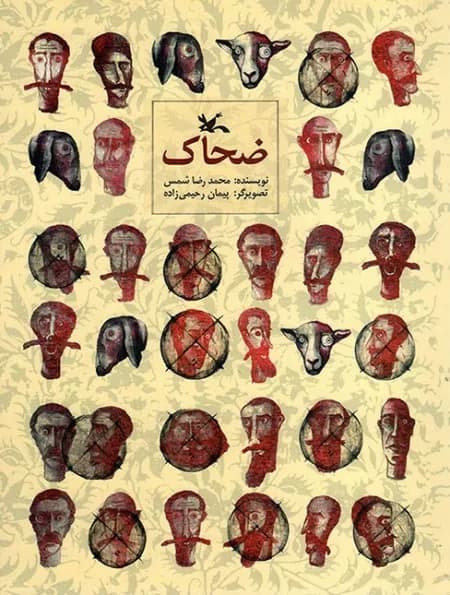 کتاب ضحاک – نشر کانون پرورش فکری کودکان و نوجوانان