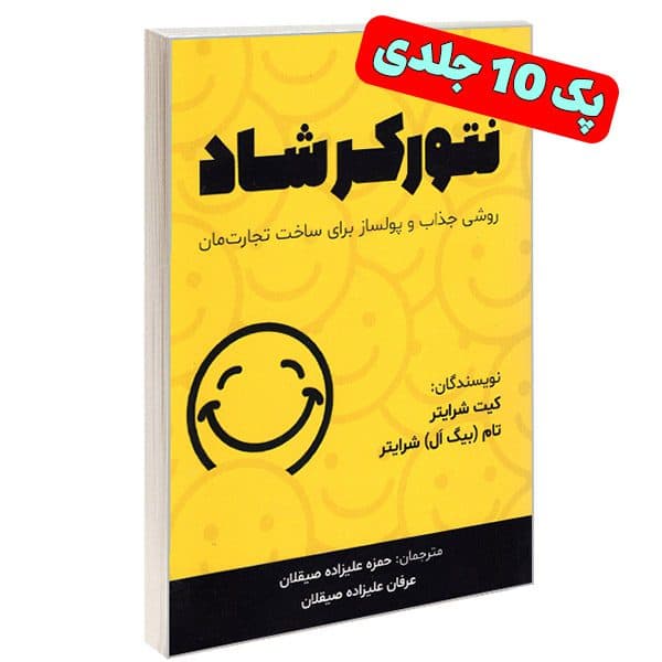 نتورکر شاد (پک 10 عددی)