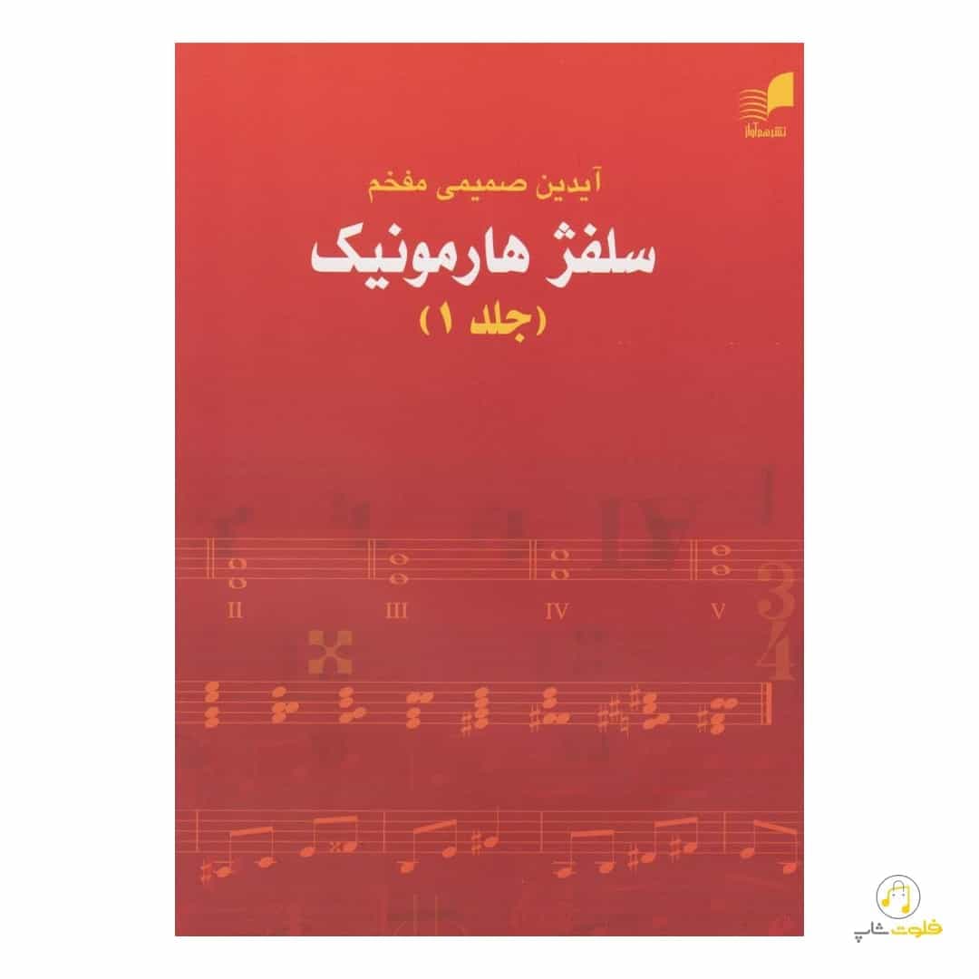 کتاب سلفژ هارمونیک (جلد اول)
