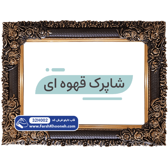 قاب شاپرک قهوه ای کد 32H002