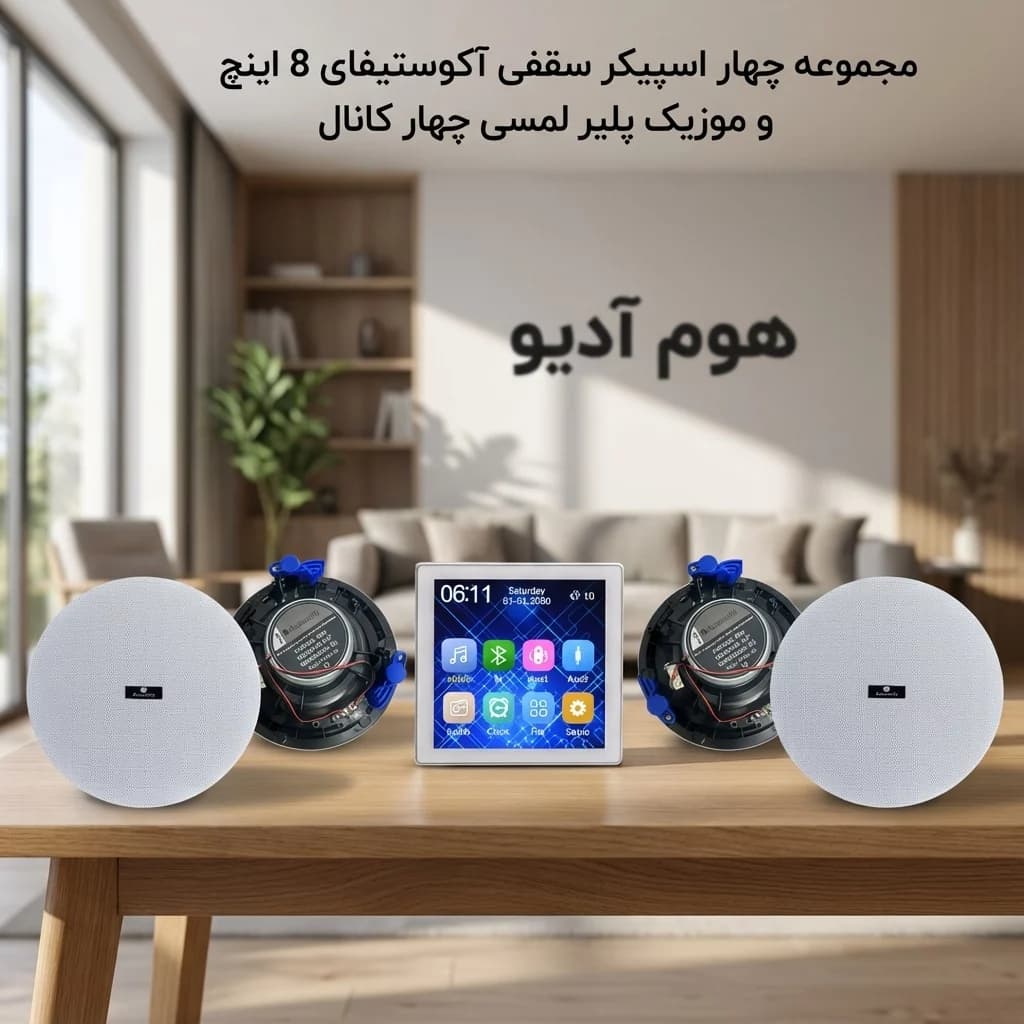 پک 4عددی اسپیکر سقفی اکوستیفای ۸ اینچ به همراه موزیکپلیر لمسی چهار کانال — تصویر ۲