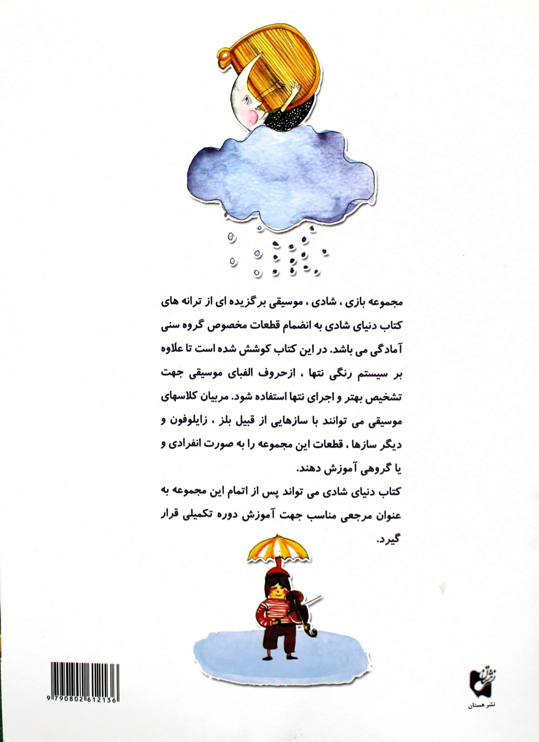 کتاب بازی شادی موسیقی اثر ناصر نظر انتشارات هستان — تصویر ۴