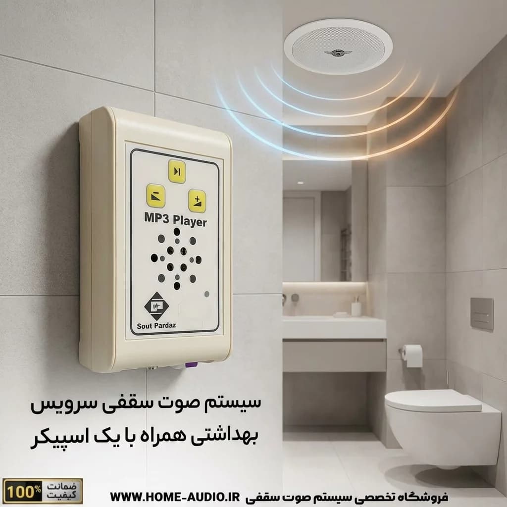 پکیج سیستم صوت سرویس بهداشتی SP-HW + اسپیکر سقفی پارتی ساند F6