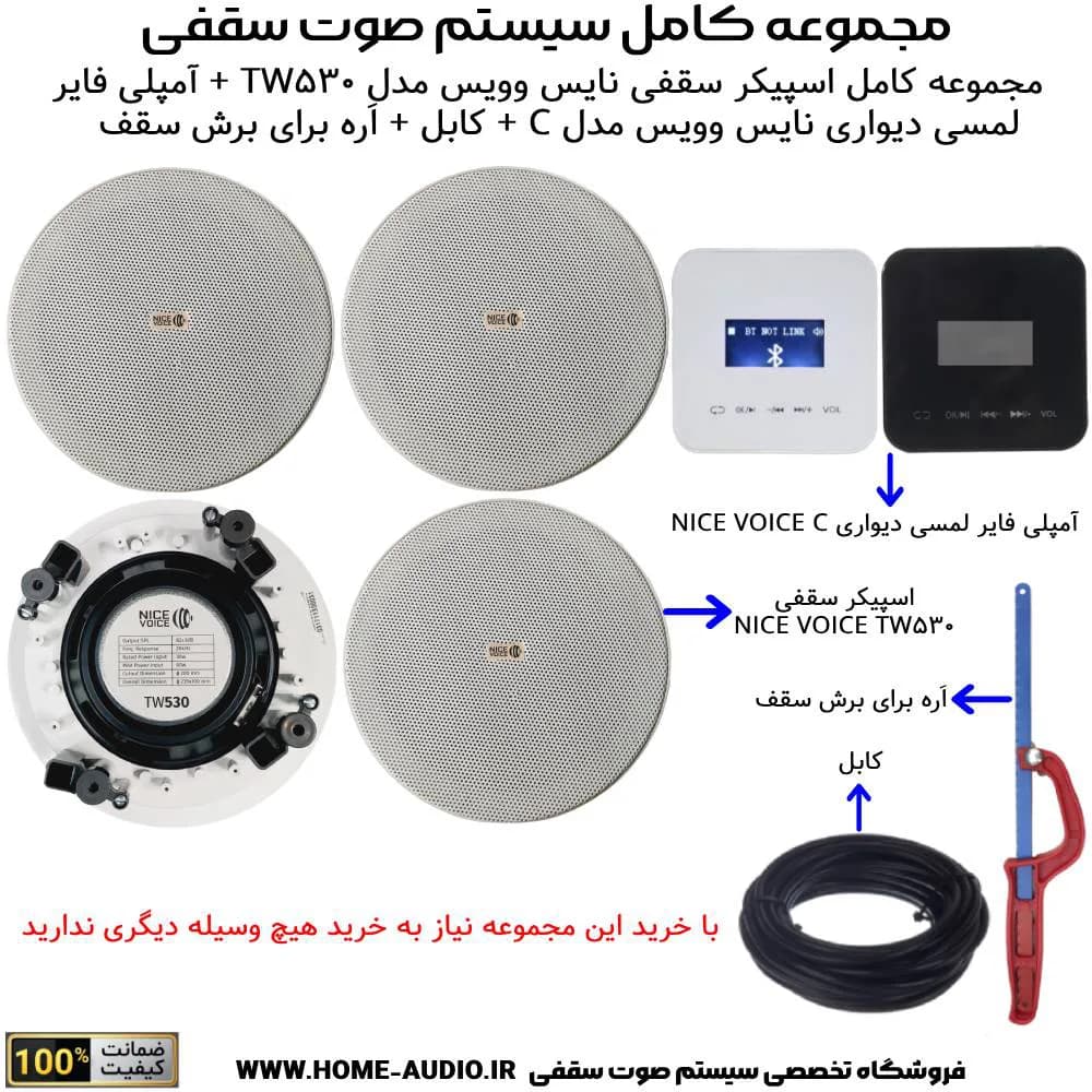 مجموعه کامل اسپیکر سقفی نایس وویس مدل NICE VOICE TW530 + آمپلی فایر لمسی دیواری نایس وویس مدل NICE VOICE C — تصویر ۳