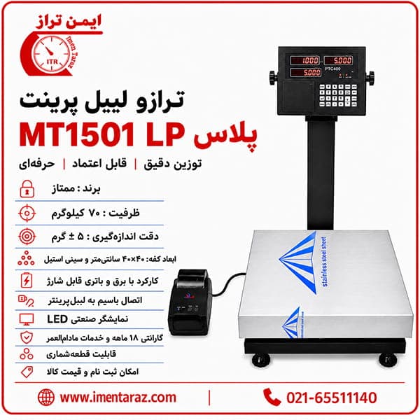 ترازوی لیبل پرینت ممتاز ۷۰ کیلویی مدل MT 1501LP Plus
