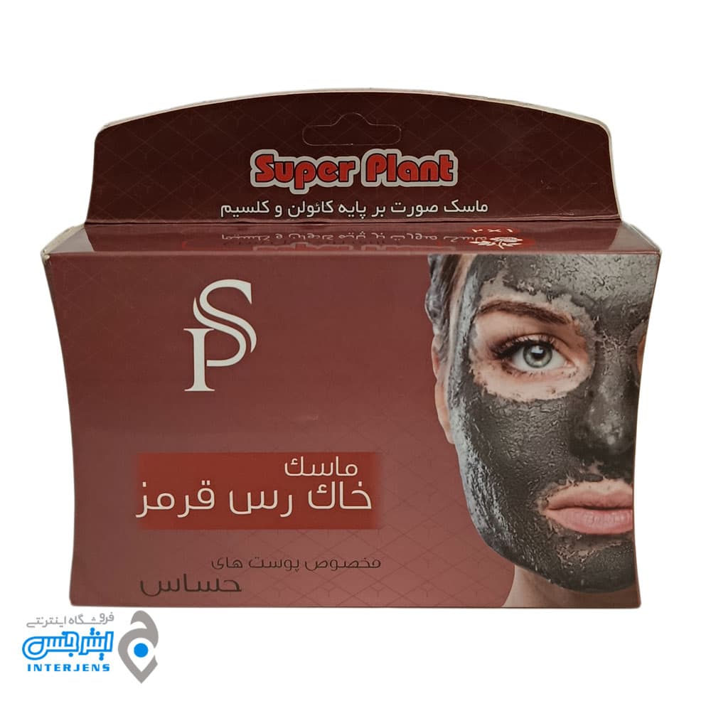 ماسک جوان سازی و لایه بردار (خاک رس قرمز سوپر پلنت) مناسب پوست حساس 400 گرمی