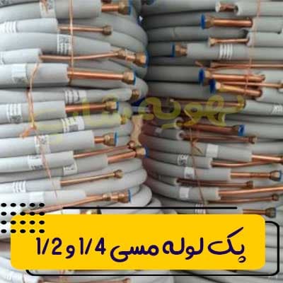 پک لوله مسی کلاف 3 متری 1/4 و 1/2