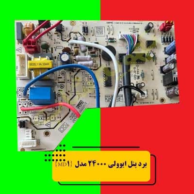 برد پنل ایوولی 24000 مدل {MD1}