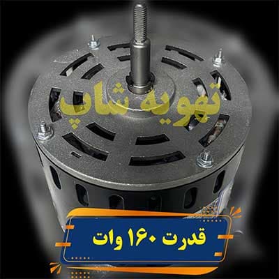 موتور فن کولر گازی ایستاده 160 وات مدل YDK160 — تصویر ۸