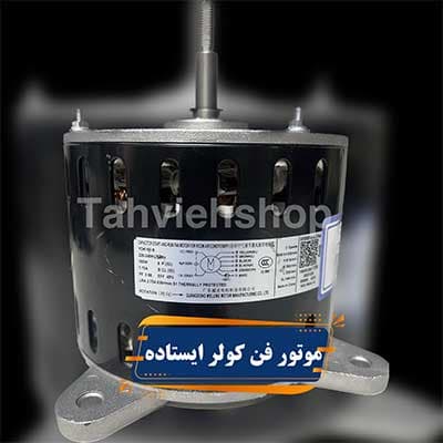 موتور فن کولر گازی ایستاده 160 وات مدل YDK160 — تصویر ۲