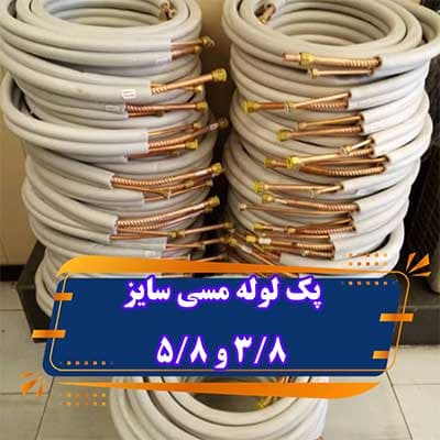 پک لوله مسی کلاف 5 متری 5/8 3/8