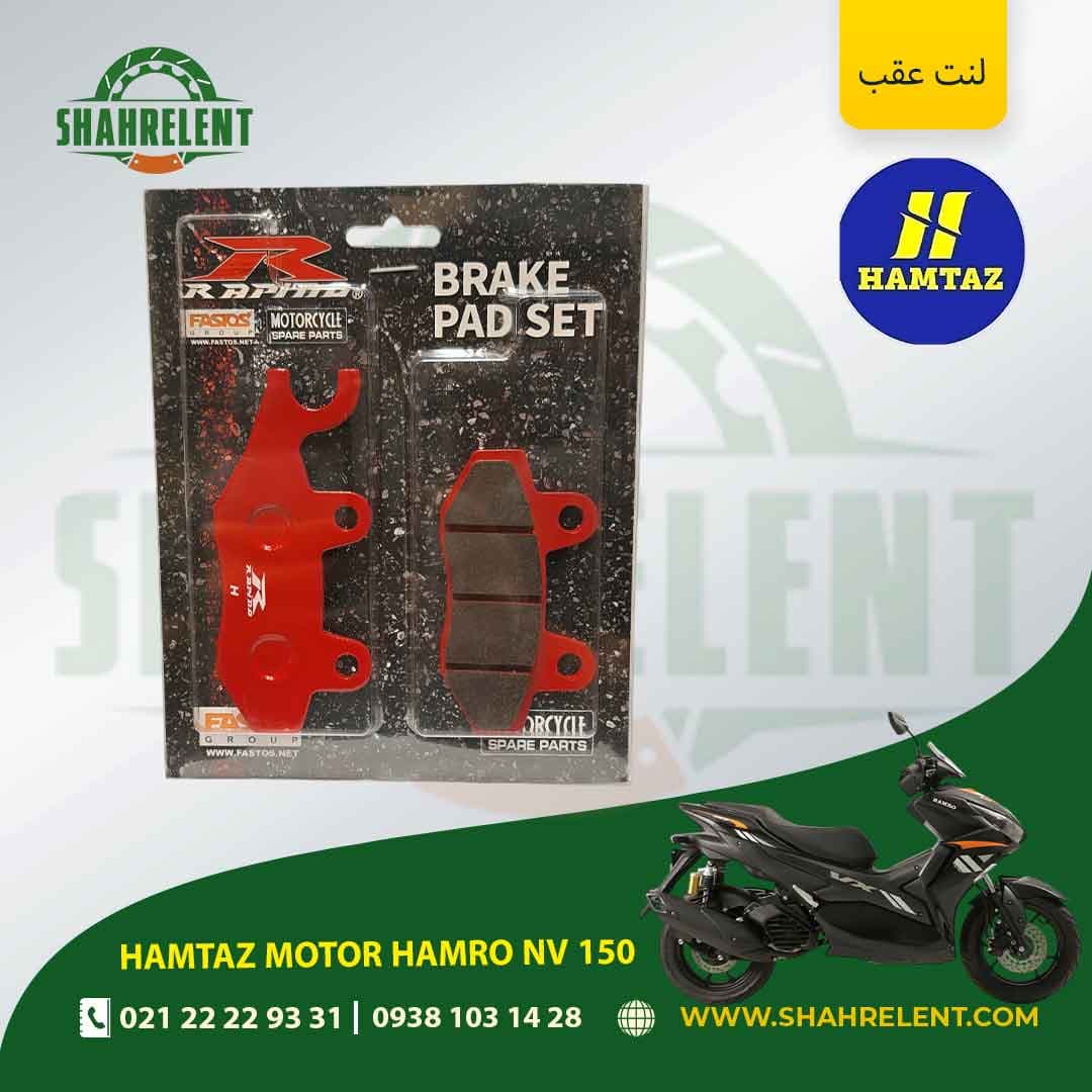 لنت ترمز عقب همتاز موتور همرو ان وی 150 برند راپیدو (RAPIDO)