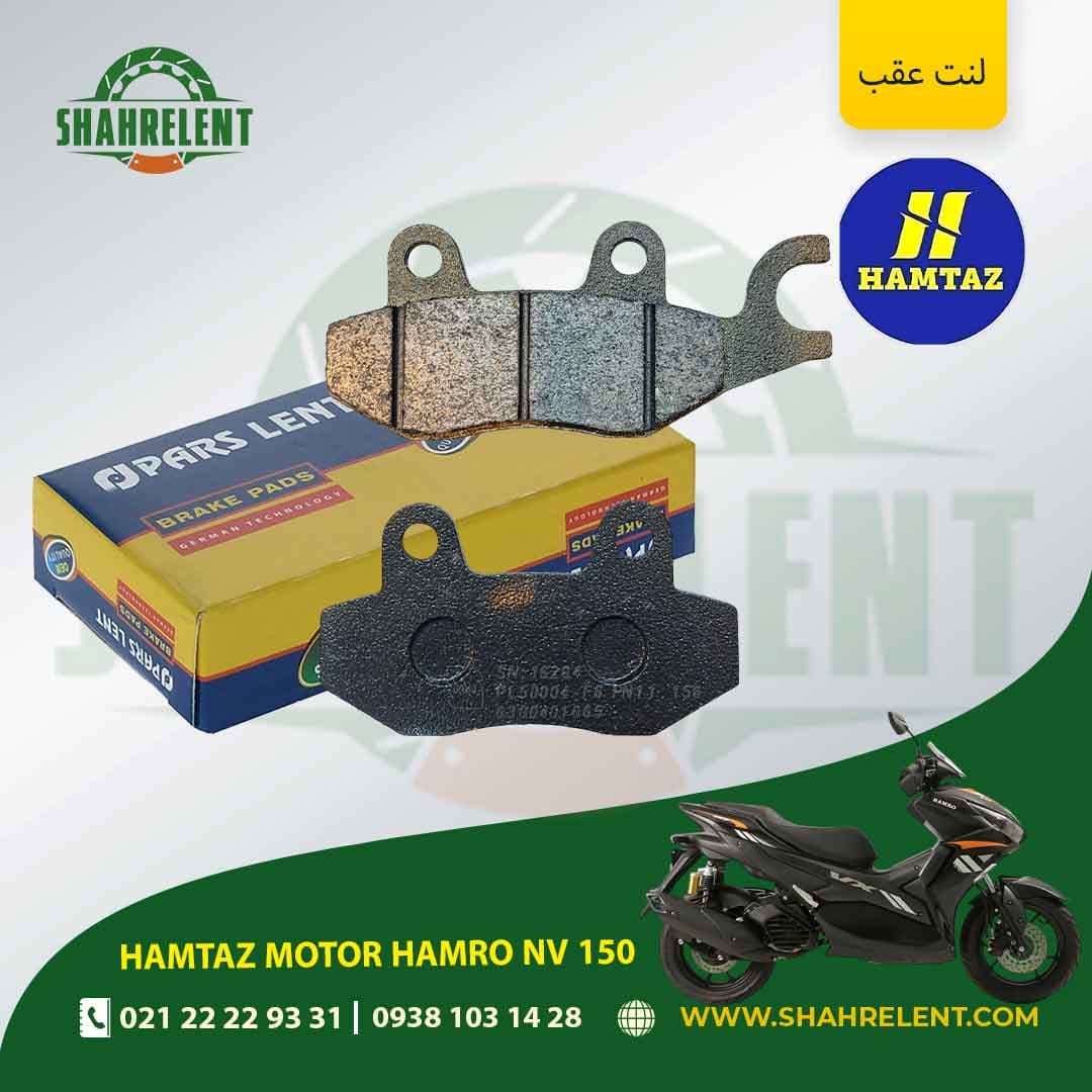 لنت ترمز عقب همتاز موتور همرو ان وی 150 برند پارس (PARS)
