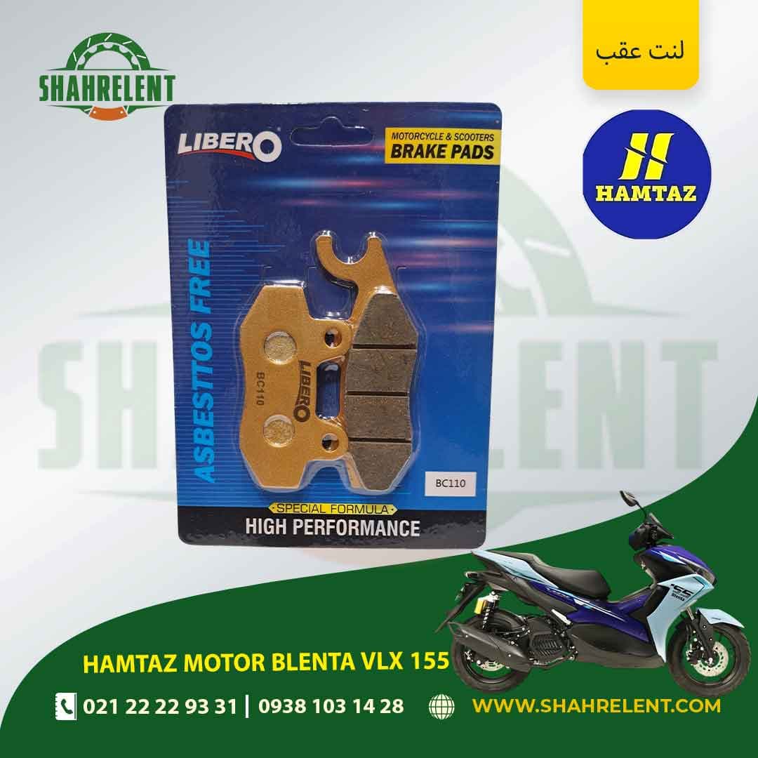 لنت ترمز عقب همتاز موتور بلنتا وی ال ایکس 155 برند لیبرو (LIBERO)