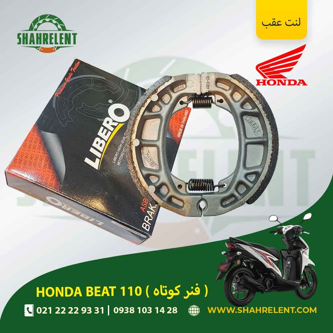 لنت ترمز عقب هوندا بیت 110 (فنر کوتاه) برند لیبرو (قرمز) (LIBERO)