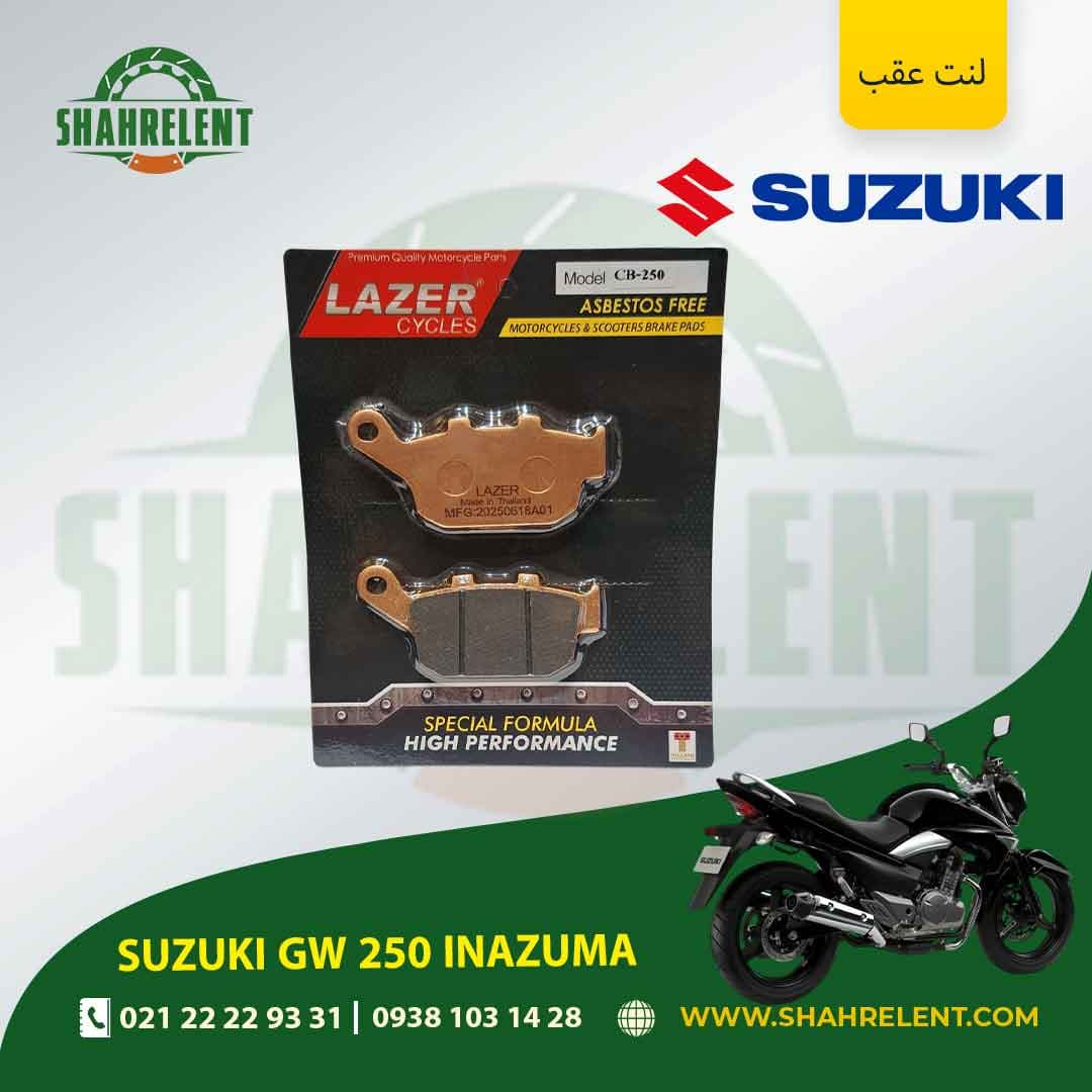 لنت ترمز عقب سوزوکی جی دبلیو 250 اینازوما برند لیزر (LAZER)