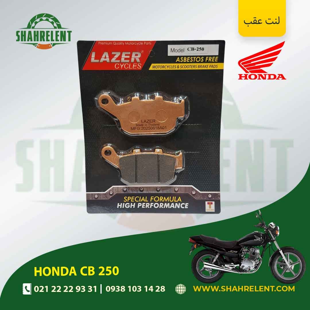 لنت ترمز عقب هوندا سی بی 250 برند لیزر (LAZER)