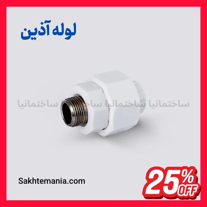 قیمت مهره ماسوره تلفیقی مغزی فلزی 32*3/4 اینچ آذین | خرید مهره ماسوره 32*3/4 آذین + ارسال فوری — تصویر ۲
